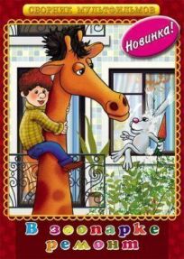 В зоопарке — ремонт онлайн бесплатно