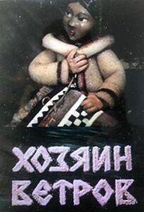 Хозяин ветров (1984)