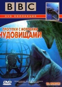 BBC: Прогулки с морскими чудовищами онлайн бесплатно