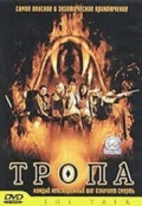 Тропа онлайн бесплатно