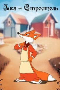 Лиса-строитель онлайн бесплатно