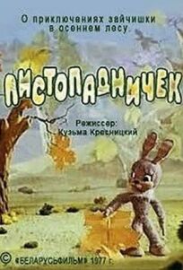 Листопадничек (1977)