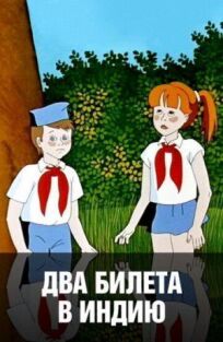 Два билета в Индию онлайн бесплатно