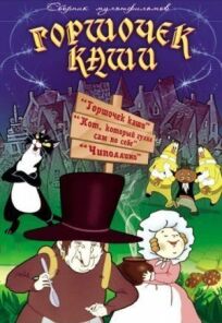 Горшочек каши онлайн бесплатно