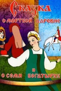 Сказка о мертвой царевне и о семи богатырях онлайн бесплатно
