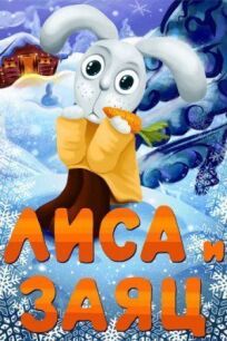 Лиса и Заяц онлайн бесплатно