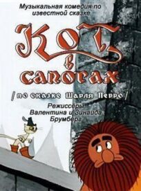 Кот в сапогах онлайн бесплатно