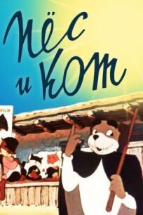 Пёс и кот онлайн бесплатно