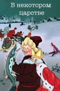В некотором царстве… онлайн бесплатно