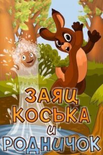 Заяц Коська и Родничок онлайн бесплатно