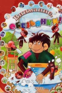 Обезьянки и грабители онлайн бесплатно