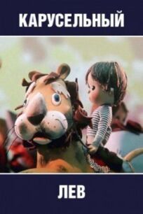 Карусельный лев онлайн бесплатно