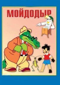 Мойдодыр онлайн бесплатно