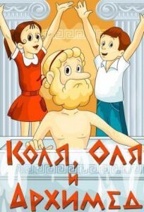 Коля, Оля и Архимед онлайн бесплатно