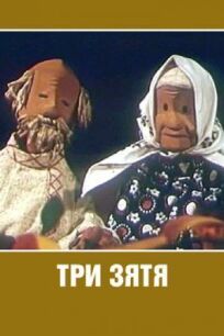 Три зятя онлайн бесплатно