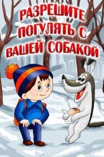 Разрешите погулять с вашей собакой (1984)