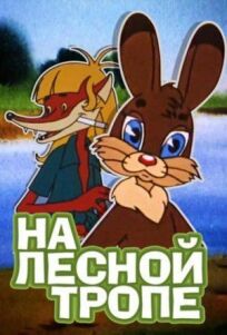 На лесной тропе онлайн бесплатно