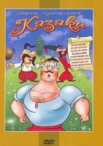 Как казаки кулеш варили онлайн бесплатно