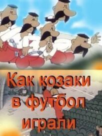 Как казаки в футбол играли онлайн бесплатно