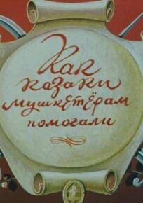 Как казаки мушкетерам помогали (1979)