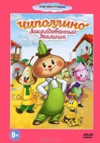 Чиполлино онлайн бесплатно