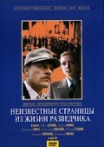 Неизвестные страницы из жизни разведчика онлайн бесплатно