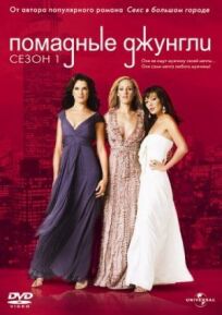 Помадные джунгли онлайн бесплатно
