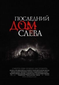 Последний дом слева (2009)