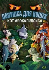 Ловушка для кошек 2: Кот Апокалипсиса онлайн бесплатно