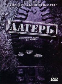 Лагерь онлайн бесплатно