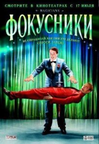 Фокусники (2007)