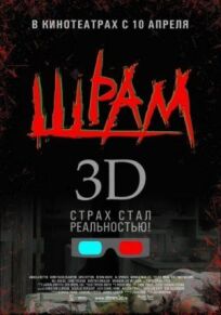 Шрам 3D онлайн бесплатно