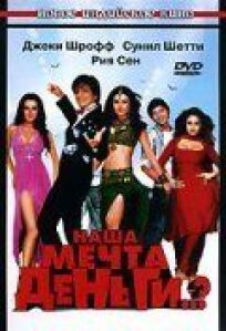 Наша мечта деньги..? (2006)