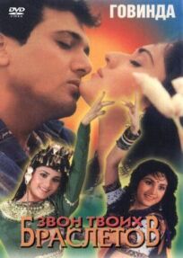 Звон твоих браслетов онлайн бесплатно
