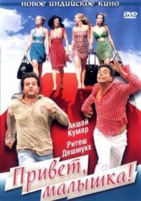 Привет, малышка! онлайн бесплатно