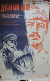 Десятый шаг (1967)