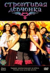 Строптивая девчонка (2007)