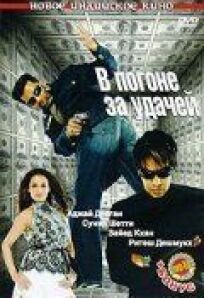 В погоне за удачей онлайн бесплатно