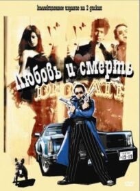 Любовь и смерть онлайн бесплатно