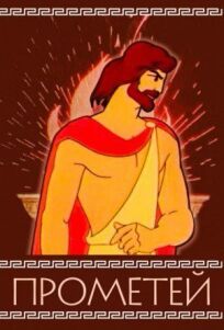 Прометей онлайн бесплатно