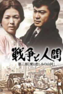 Война и люди. Часть 2: Любви и печали гор и рек онлайн бесплатно