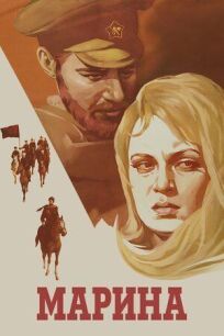 Марина онлайн бесплатно