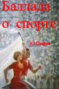 Баллада о спорте онлайн бесплатно