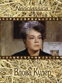 Вдова Кудер онлайн бесплатно