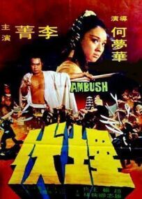 Осажденный (1973)