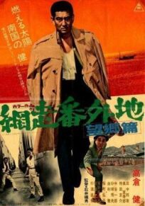 Тюрьма Абасири: Дуэль на пристани (1965)