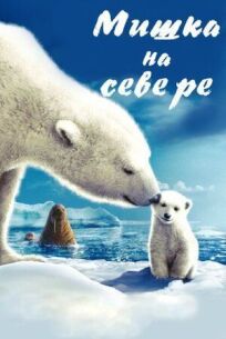Мишка на Севере (2006)