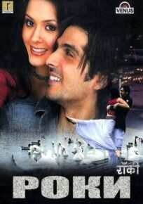 Роки онлайн бесплатно