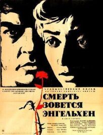 Смерть зовется Энгельхен (1963)