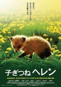 Лисичка Хэлен онлайн бесплатно